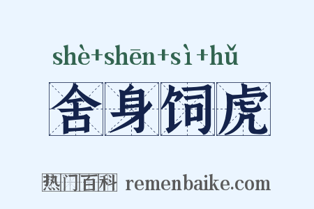 舍身饲虎是什么意思的图片